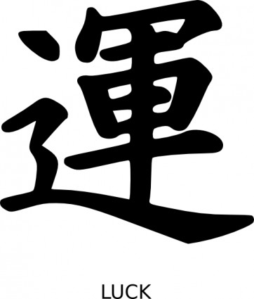 漢字運クリップアート ベクター クリップ アート 無料ベクター 無料素材イラスト ベクターのフリーデザイナー