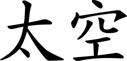 中国の宇宙のクリップアート ベクター クリップ アート - 無料ベクター