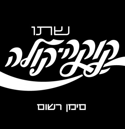 コカ ・ コーラ logo3 ベクターのロゴ - 無料ベクター