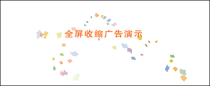 フル画面の flash 広告で収縮