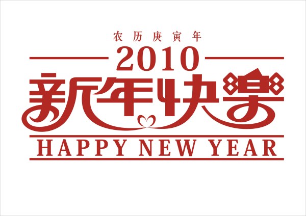 幸せな新年 2010