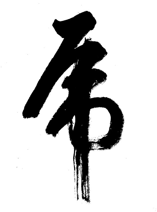 書道ベクター材料 3