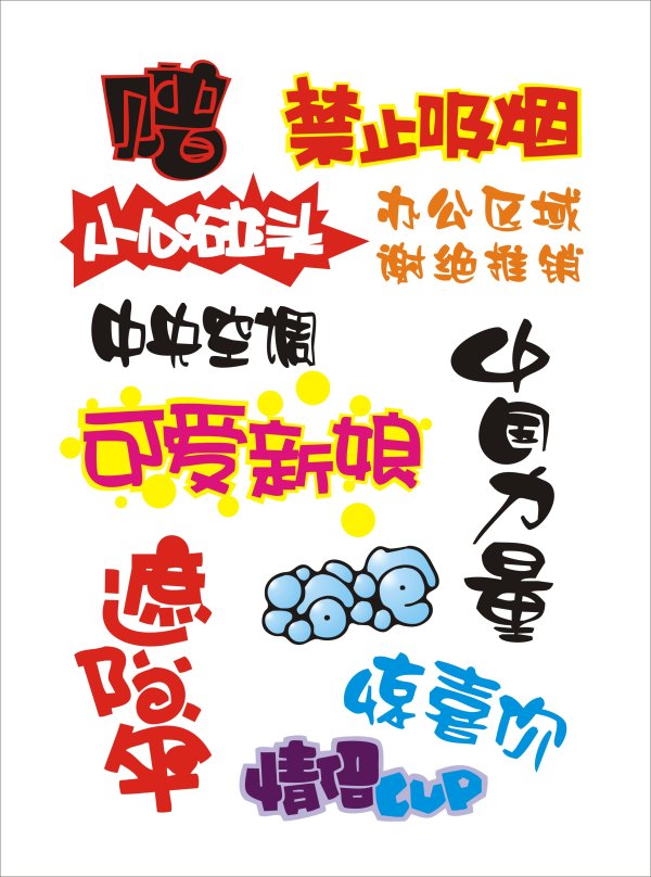 ポップ フォント デザインのベクター材料